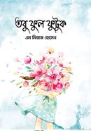 তবু ফুল ফুটুক image