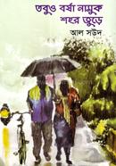 Tobuo Borsha Namuk Shohor Jurey image