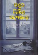 Tobuo chithir opekkhaay image