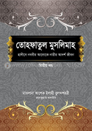 তোহফাতুল মুসলিমাহ (২য় খণ্ড)