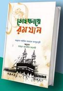 তোহফায়ে রমযান image