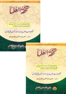 তুহফাতুল উলামা (১-২ খণ্ড)