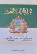 তুহফাতুত ত্বলাবা ওয়াল উলামা image