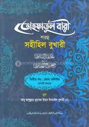 Tohfotul Bari Shorhu Sahihil Bukhari (Jamat-Takmil) - (2nd Part, Vol. 1) image
