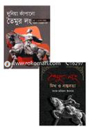 তৈমুর লং কে নিয়ে লেখা ২টি বইয়ের কালেকশন image
