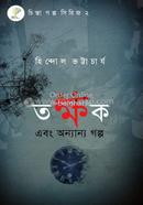 Tokkhok Ebong Ononno Golpo image