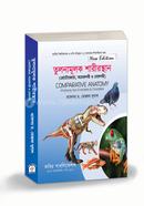 তুলনামূলক শারীরস্থান (মেরুদণ্ডী ও অমেরুদণ্ডী) - অনার্স ২য় বর্ষ image