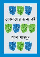 তোমাদের জন্য বই image