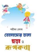 Tomader Jonno Chora o Rupkotha image