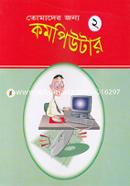 Tomader Jonno Computer (2) image