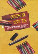 তোমাদের প্রশ্ন আমার উত্তর image