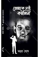 Tomake Chai Komolini image