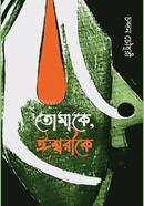 Tomake, Eshhoreeke image