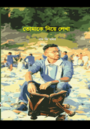 Tomake Niya lekha image