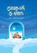 Tomake chai he jannat image