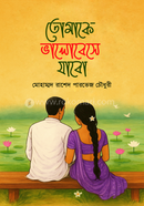 Tomake valobese jabo image