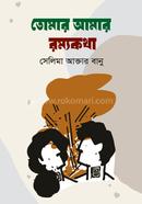 Tomar Amar Rommokotha image