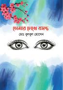 তোমার চোখে বসন্ত