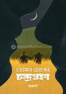 Tomar Chokher Chondrogrohon image