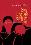 তোমার চোখের জলে আমার জন্ম, মা image