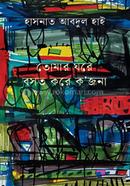 Tomar Ghore Bosot Kore Kojona image