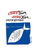 Tomar Ilish Amar Ilish image