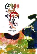 Tomar Jonno Kabita Kinba Judda image