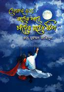 Tomar Jonno Rater Gaye Chader Moto Tip image