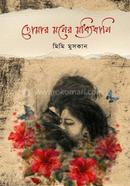 Tomar Moner Modyikhanj image