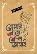 তোমার নামে নৌকা ভাসাই 