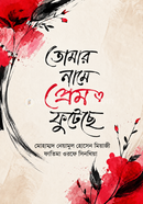 Tomar Name Prem Phuteche image