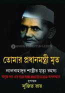 Tomar Pradhanmantri Mrita image