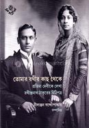 তোমার রথীর কাছ থেকে