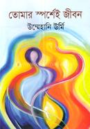 Tomar Sporsey Jibon image