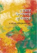 Tomar Upekkhar Ghurnipake image