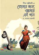 তোমার জন্য আমার এই গান