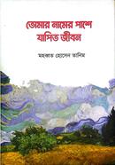 Tomar namer pashe japito jibon image