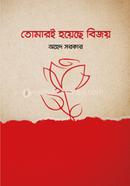 Tomari Hoyeche Bijoy image