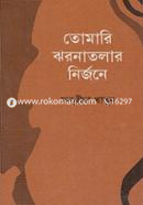 তোমারি ঝরণাতলার নির্জনে image