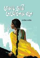 Tomay Ami Dekhechhilam Bole image