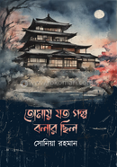 Tomay Joto Golpo Bolar Chilo image