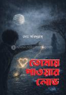 Tomay Paowar Lobh image