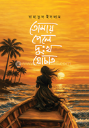 Tomay Pele Dukkho Ghochato image