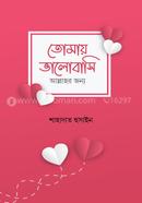 তোমায় ভালোবাসি আল্লাহর জন্য image