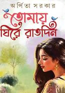 Tomaye Ghire Raat Din image