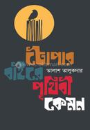 Topar Baire Prithibi Kemon image