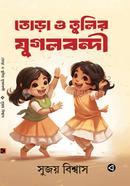 Tora O Tulir Jugolbondi image