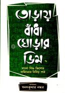 Toray Bandha Ghorar Dim image