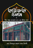 Torikot Dorshon O Pir Boluh Dewan er Jibon kotha image