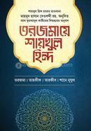 Torjomaye Shaykhul Hind 1st Khondo image